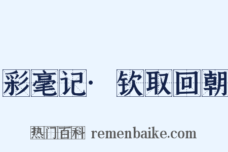 彩毫记·钦取回朝是什么意思的图片